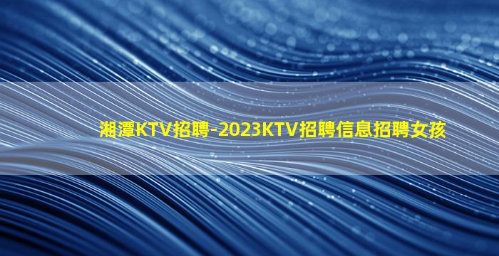 益阳夜总会招聘